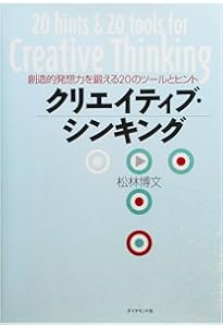 クリエイティブシンキング入門 | マイケル・マハルコ |本 | 通販 | Amazon
